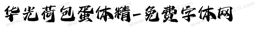 华光荷包蛋体 精字体转换